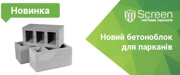 Новий бетоноблок для парканів ТМ Screen