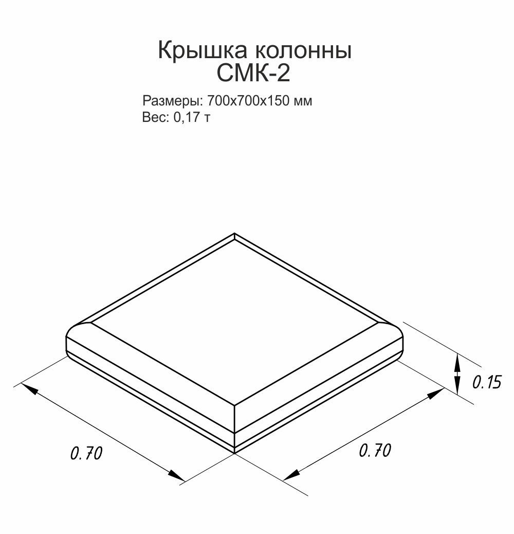 Крышка колонны FreeBlock СМК-2 — 2