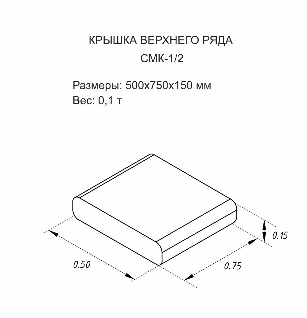Половинная крышка FreeBlock СМК-1/2 — 2