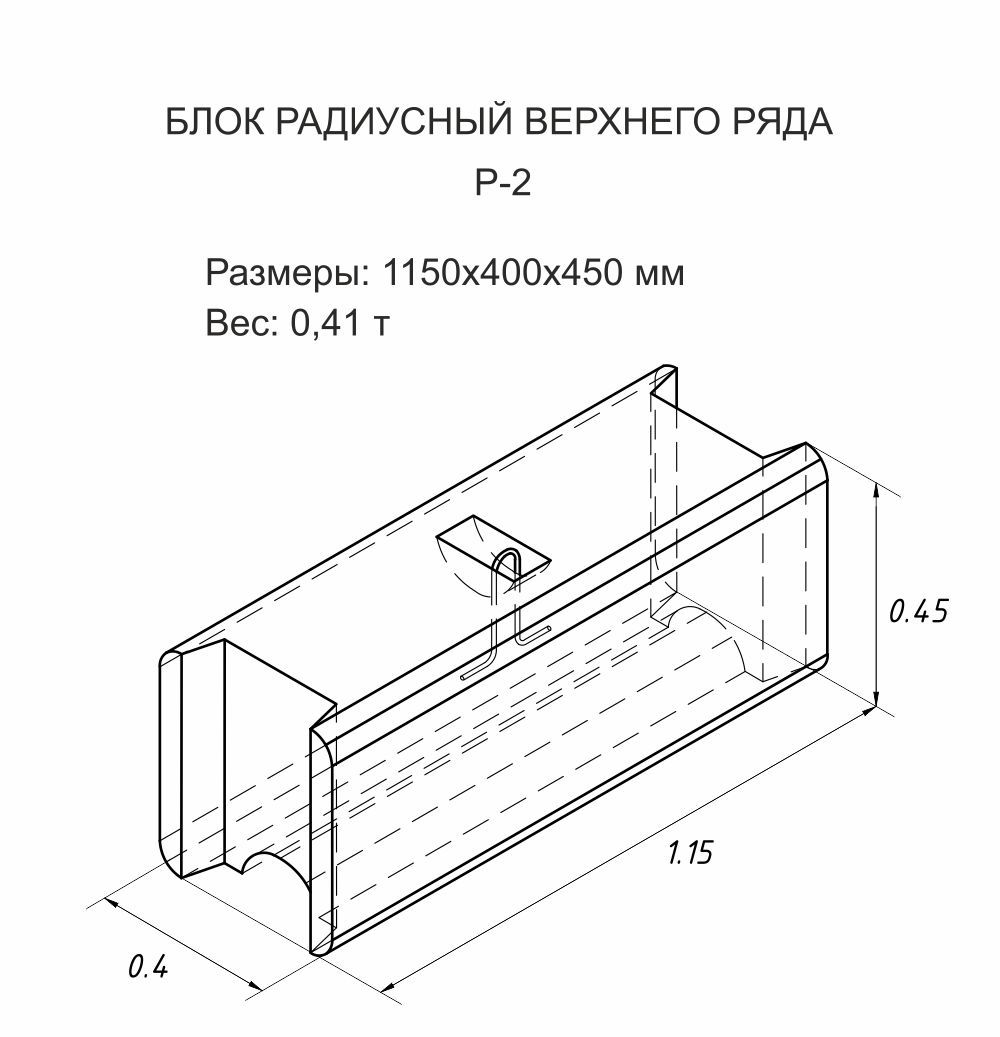 Блок радиусный двусторонний FreeBlock Р-2 — 2
